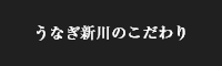 うなぎ新川のこだわり