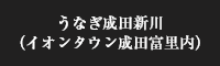 うなぎ成田新川（イオンタウン成田富里内）
