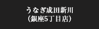 うなぎ成田新川（銀座5丁目店）