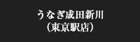 うなぎ成田新川（東京駅店）