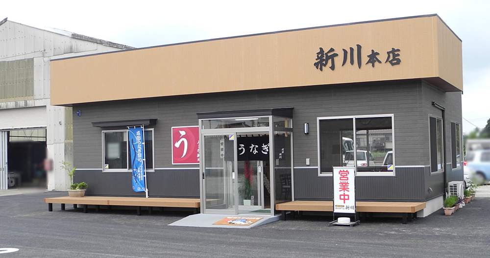 うなぎ新川本店