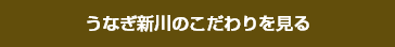 新川のこだわりはこちら