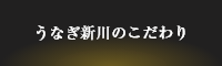 うなぎ新川のこだわり