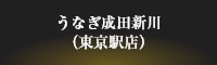 うなぎ成田新川（東京駅店）