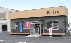 うなぎ新川 本店