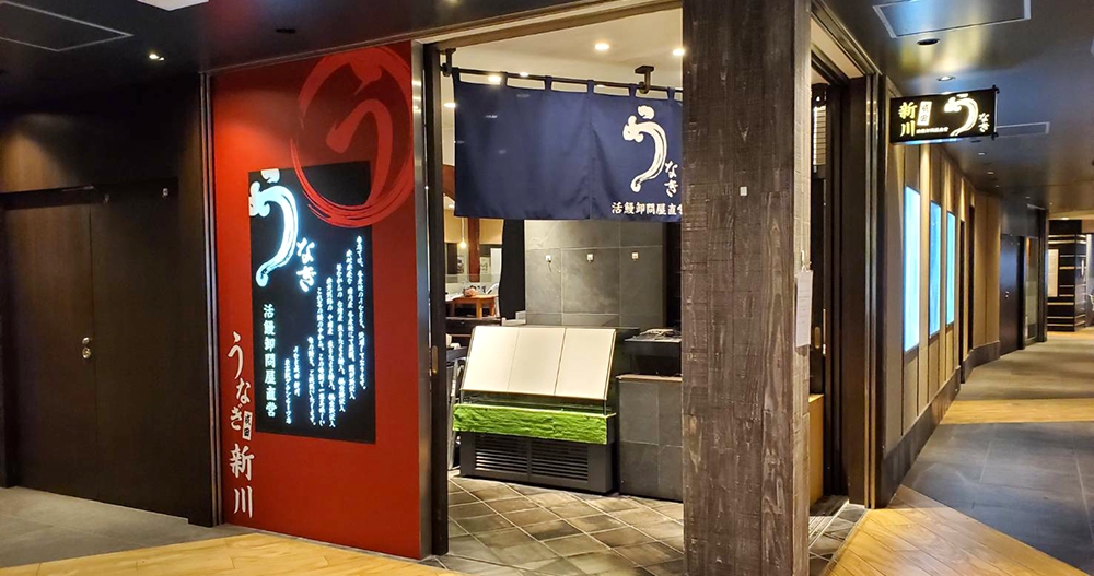 うなぎ新川東京駅グランルーフ店