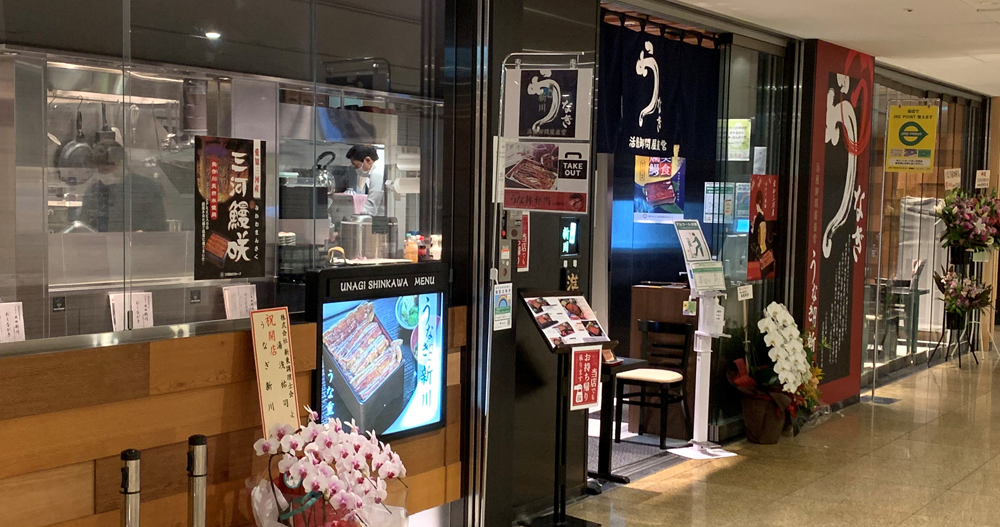 うなぎ新川東京駅グランルーフ店